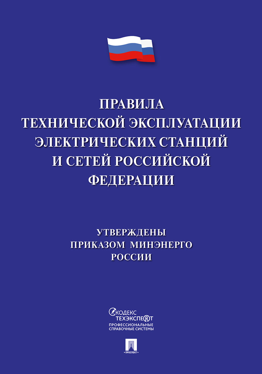 Правила технической эксплуатации электрических станций и сетей Российской Федерации.-М.:Проспект,2024. /=245660/