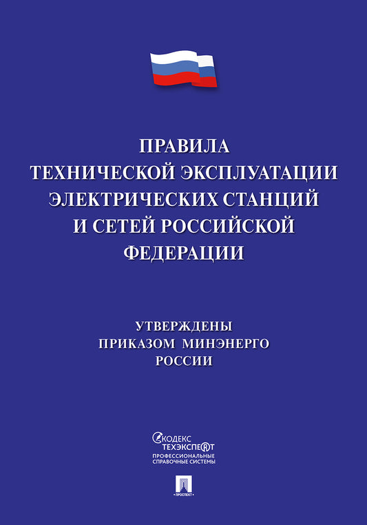 Правила технической эксплуатации электрических станций и сетей Российской Федерации.-М.:Проспект,2024. /=245660/