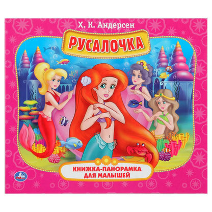 Rusalotchka. Х.К.Андерсен. (Книжка-панорамка для малышей). А5 200х175мм. 10 cartes. стр. Умка в кор.28шт