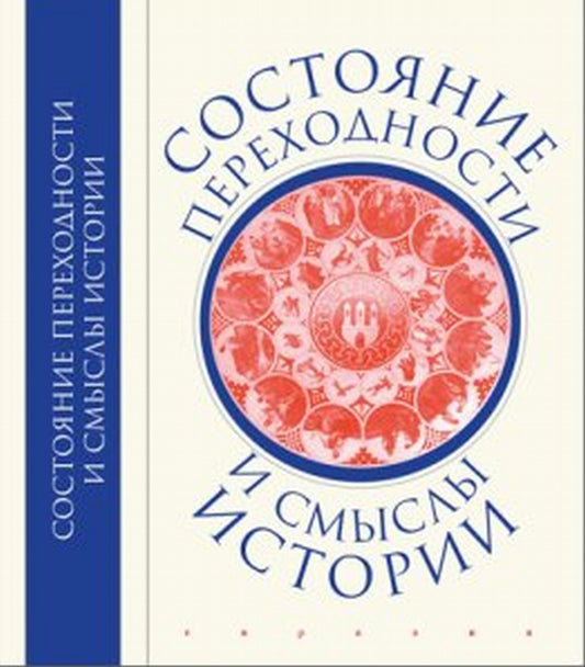 Состояние переходности и смыслы истории