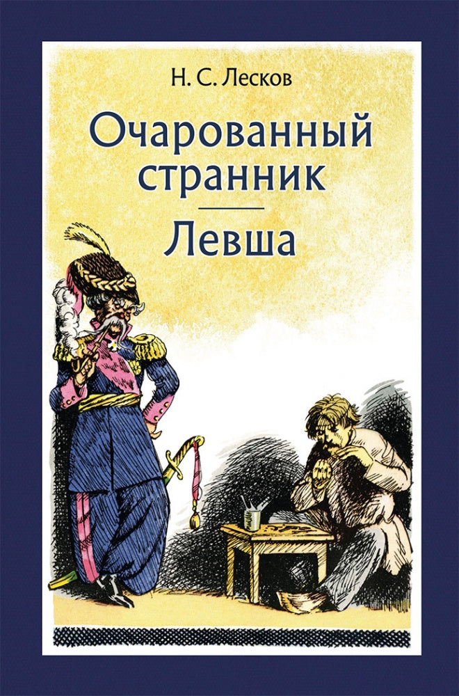 Очарованный странник. Levcha