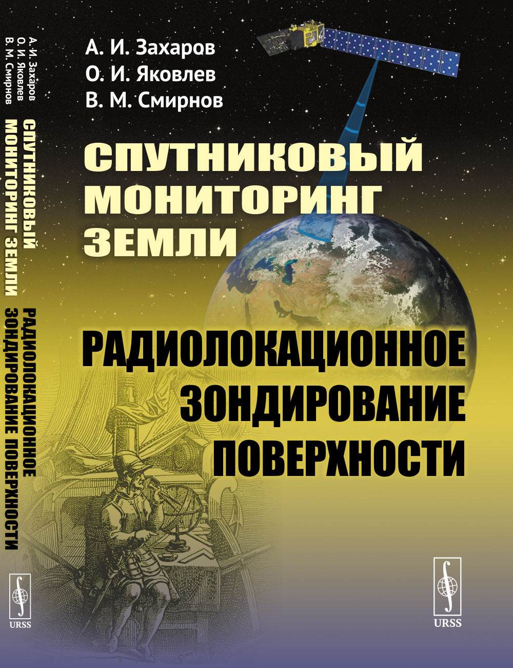 Спутниковый мониторинг ЗемLI: Радиолокационное зондирование поверхности