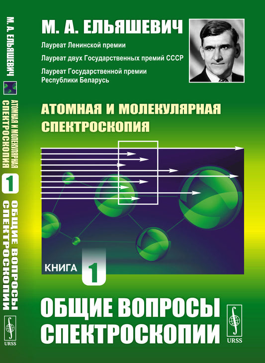 ОБЩИЕ ВОПРОСЫ СПЕКТРОСКОПИИ. Атомная и молекулярная спектроскопия. Книга 1