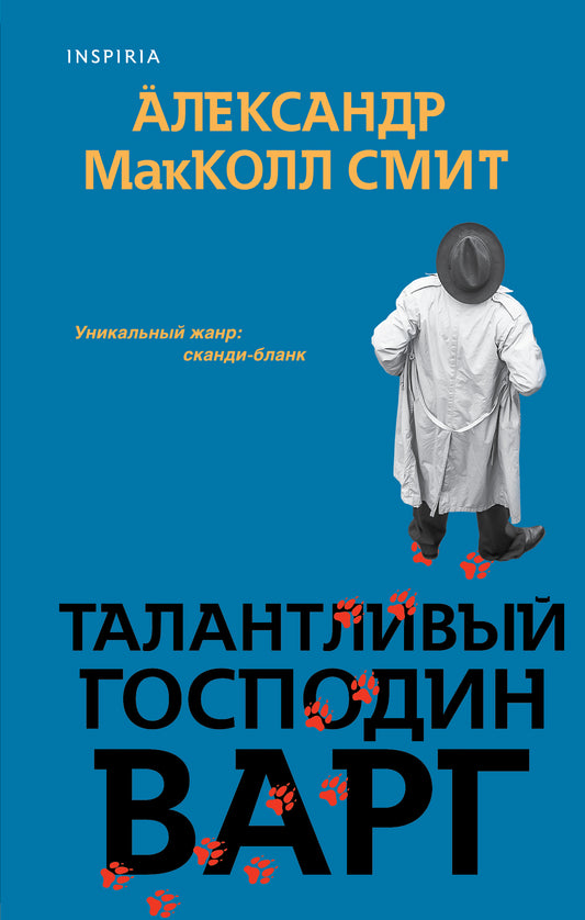 Талантливый господин Варг