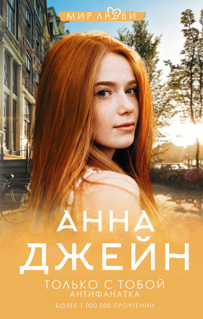 Только с тобой. Antifanatique