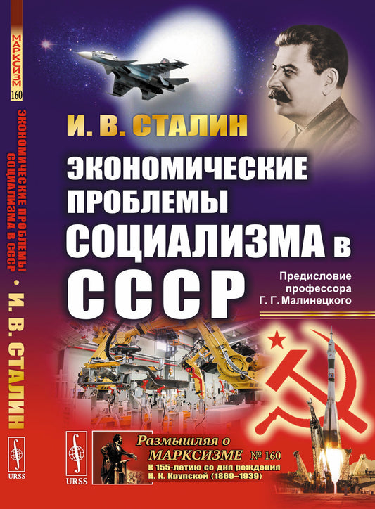 Экономические проблемы социализма в СССР. (Политэкономическое завещание Сталина). С предисловием Г.Г. Малинецкого «Послание в будущее»
