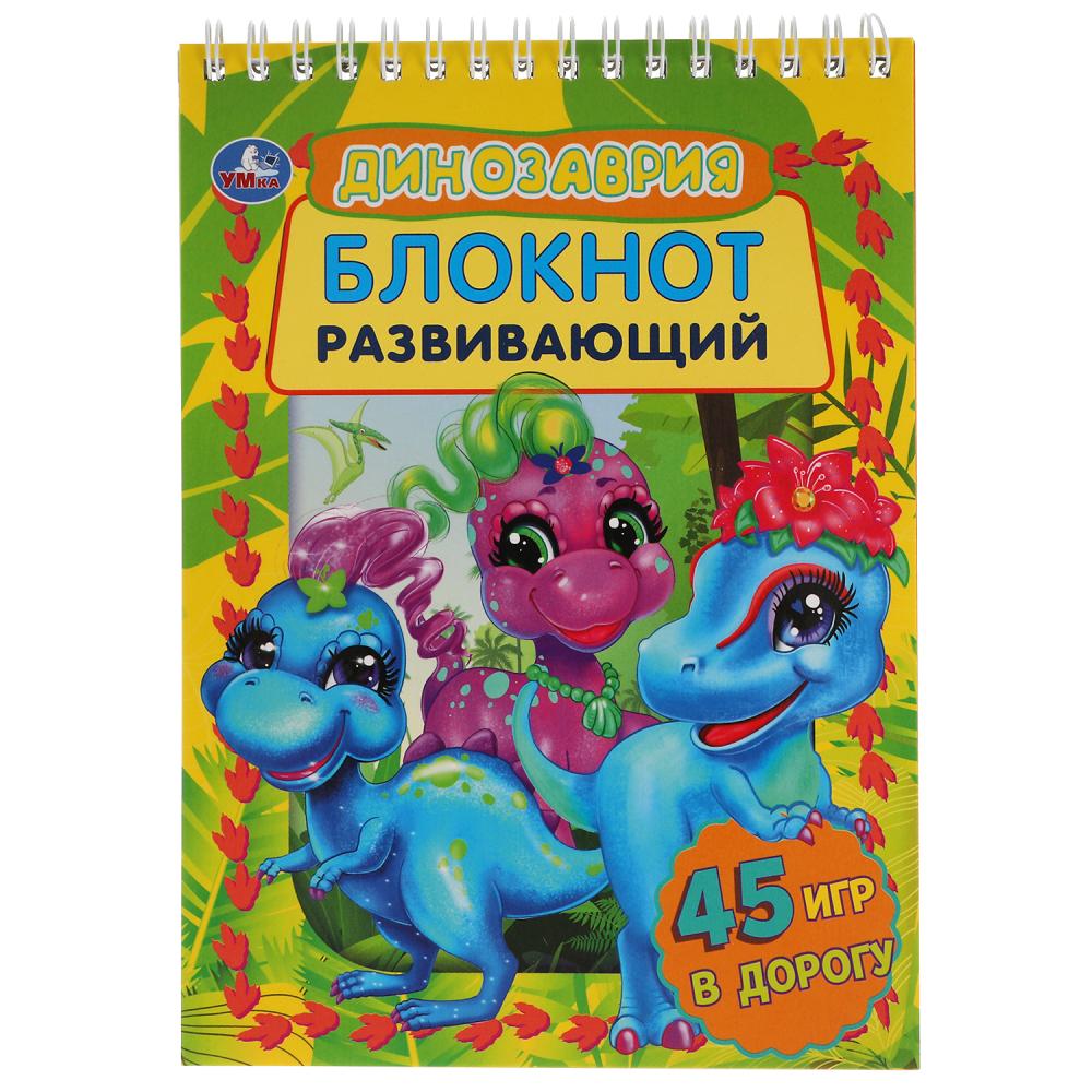 Dinosaure. Развивающий блокнот. 45 игр в дорогу. 140х190мм. 48 étoiles, 4+1. Умка в кор.50шт