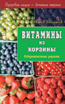 Витамины из корзины