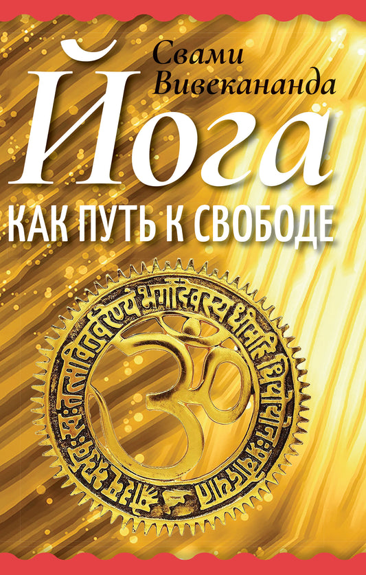 Йога как путь к свободе