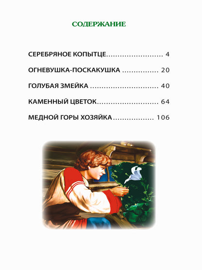 ВНЕКЛАССНОЕ ЧТЕНИЕ. P. Бажов. МАЛАХИТОВАЯ ШКАТУЛКА
