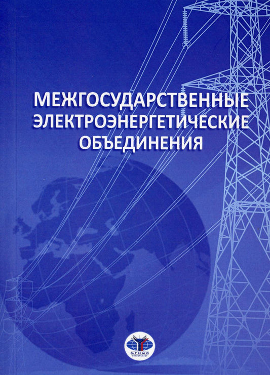 Межгосударственные электроэнергетические объединения: monographie