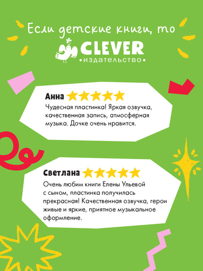 Виниловая пластинка. Аудиосказки про хорошие поступки/Ульева Е.