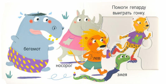 Подвижные картинки. В зоопарке
