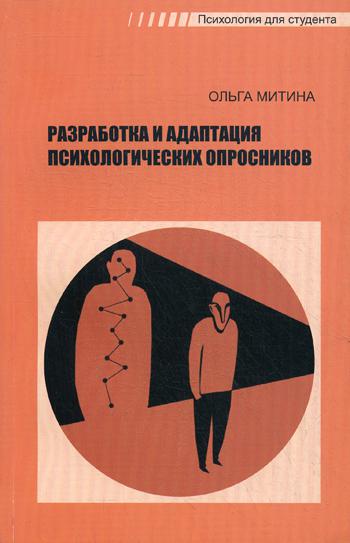 Разработка и адаптация психологических опросников. Митина О.В.