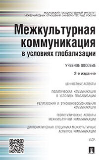 Межкультурная коммуникация в условиях глобализации.Уч.пос.-2-е изд.-М.:Проспект,2023. /=244384/