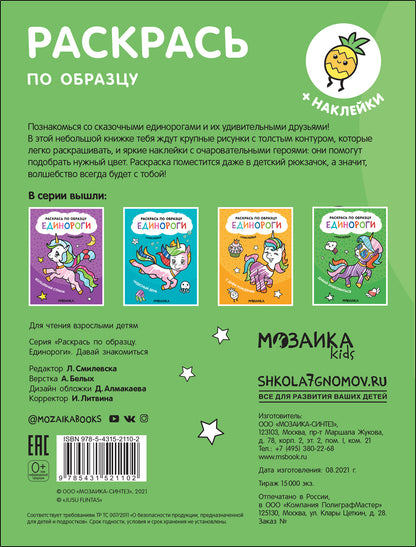 Раскрась по образцу. Единороги. Давай знакомиться