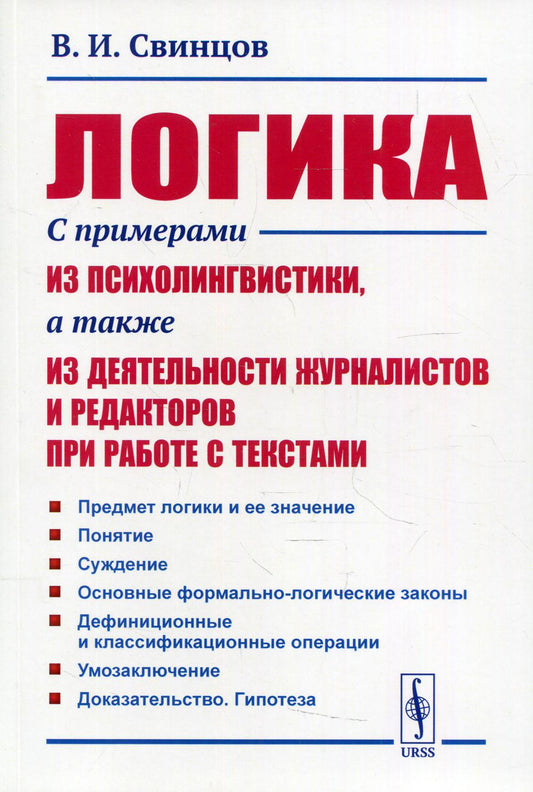 Логика: С примерами из психолингвистики, а также из деятельности журналистов и редакторов при работе с текстами. 2-е изд