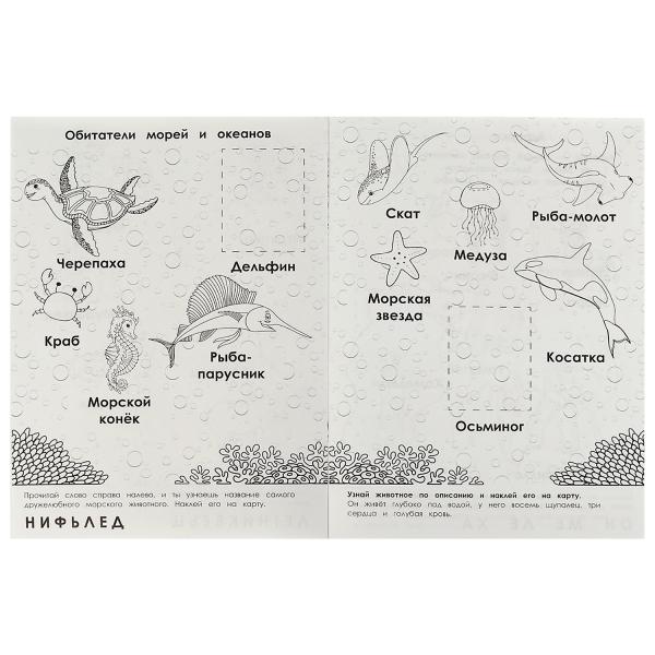 Животные. Раскраска "Атлас мира". 16 autocollants. 214х290 mm. Скрепка. 16 pièces. Ouais. en cor.50шт
