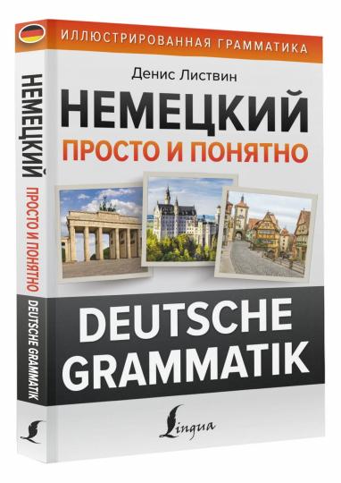 Немецкий просто и понятно. Deutsche Grammatik