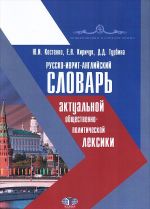 Русско-иврит-английский словарь актуальной общественно-политической лексики