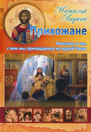 Прихожане: Рассказы о тех, с кем мы причащаемся из одной Чаши