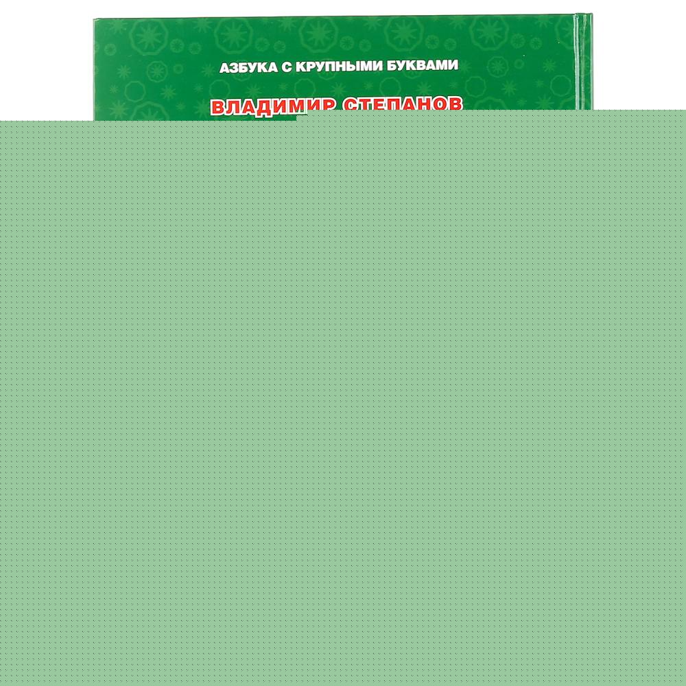 "УМКА". В. СТЕПАНОВ. АЗБУКА В ЗАГАДКАХ. (АЗБУКА С КРУПНЫМИ БУКВАМИ). ТВЕРДЫЙ ПЕРЕПЛЕТ. в кор.15шт