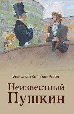 Неизвестный Пушкин. Записки 1825-1845 гг.