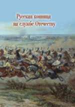Русская конница на службе Отечеству. Сборник.