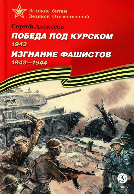 Победа под Курском. 1943. Изгнание фашистов. 1943-1944: рассказы для детей