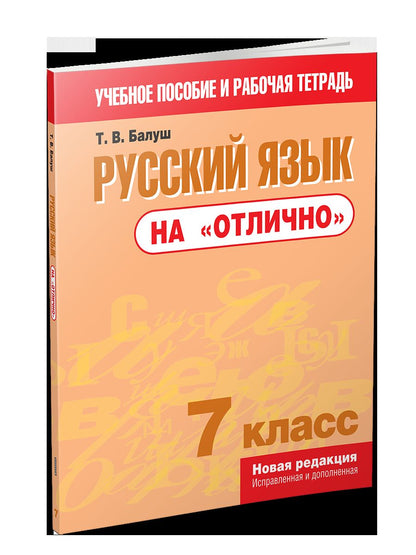 Русский язык на "отлично". 7 cl. Possibilités pour votre travail quotidien