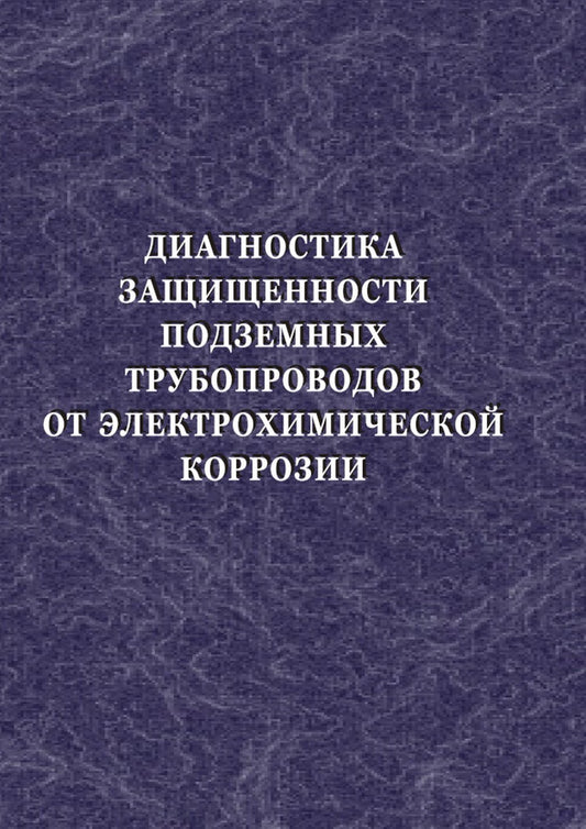 Диагностика защищенности подземных трубопроводов от электрохимической коррозии