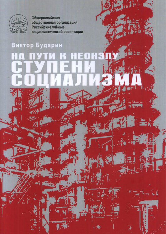 На пути к неонэпу. Ступени социализма