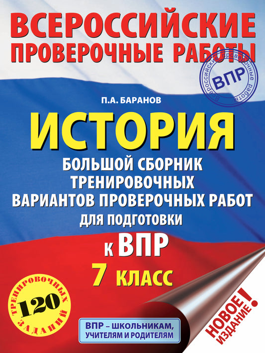 История. Большой сборник тренировочных вариантов проверочных работ для подготовки к ВПР. 7 класс