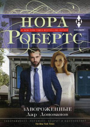 Завороженные. Дар Донованов
