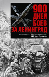 900 дней боев за Ленинград. Воспоминания полковника вермахта Хартвига Польмана