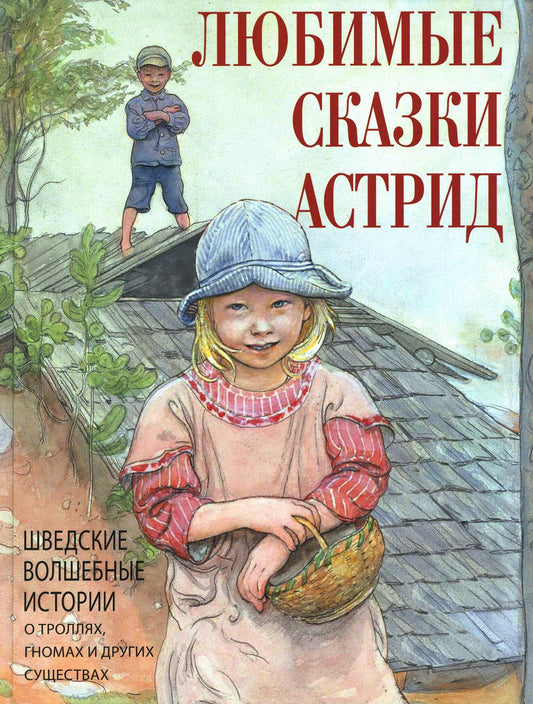 Любимые сказки Астрид. Шведские волшебные истории о гномах,троллях и других существах