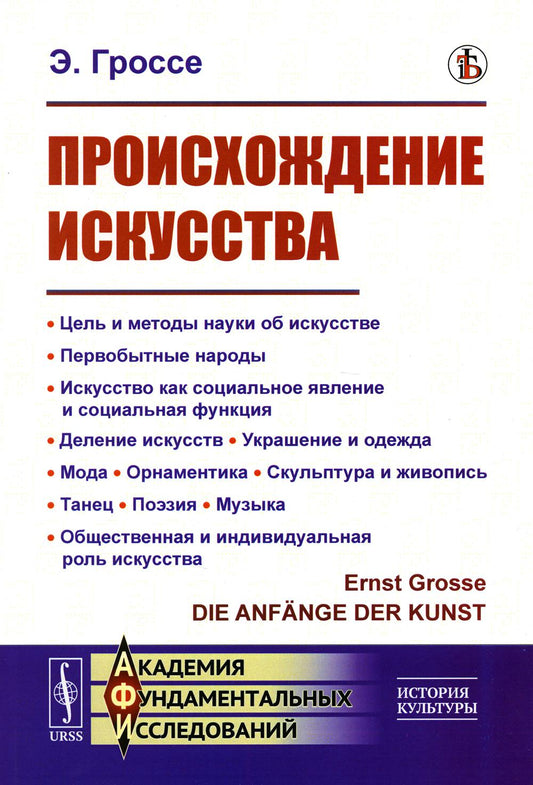 Происхождение искусства: Цель и методы науки об искусстве. Первобытные народы. Искусство как социальное явление и социальная функция. Деление искусств. Украшение и одежда. Мода. Орнаментика. Скульптура и живопись. Танец. Поэзия. Музыка. Общественная и инд