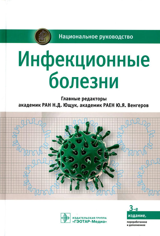 Инфекционные болезни : национальное руководство / под ред. H. Д. Ющука, Ю. . Венгерова. — 3-е изд., перераб. je suis d'accord. — Москва : ГЭОТАР-Медиа, 2023. — 1104 с. — (Серия «Национальные руководства»).