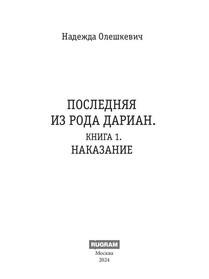Последняя из рода Дариан. Кн. 1 : Recherche