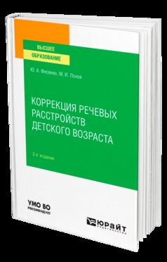 КОРРЕКЦИЯ РЕЧЕВЫХ РАССТРОЙСТВ ДЕТСКОГО ВОЗРАСТА 2-е изд. Учебное пособие для вузов