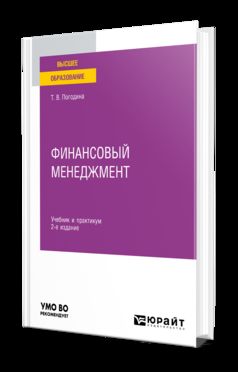 ФИНАНСОВЫЙ МЕНЕДЖМЕНТ 2-е изд., пер. je suis d'accord. Travail et pratique pour les femmes