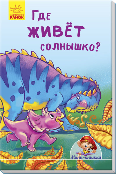 Мини-histoire - Где живёт солнышко?