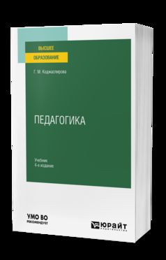 ПЕДАГОГИКА 4-е изд., пер. je suis d'accord. Учебник для вузов