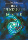 Всё о предсказании будущего