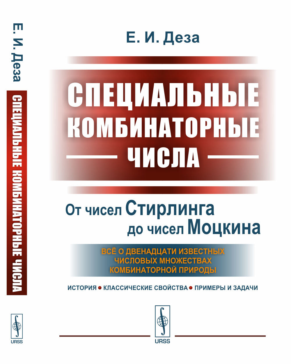 Специальные комбинаторные числа: От чисел Стирлинга до чисел Моцкина: всё о двенадцати известных числовых множествах комбинаторной природы (история, классические свойства, примеры и задачи)