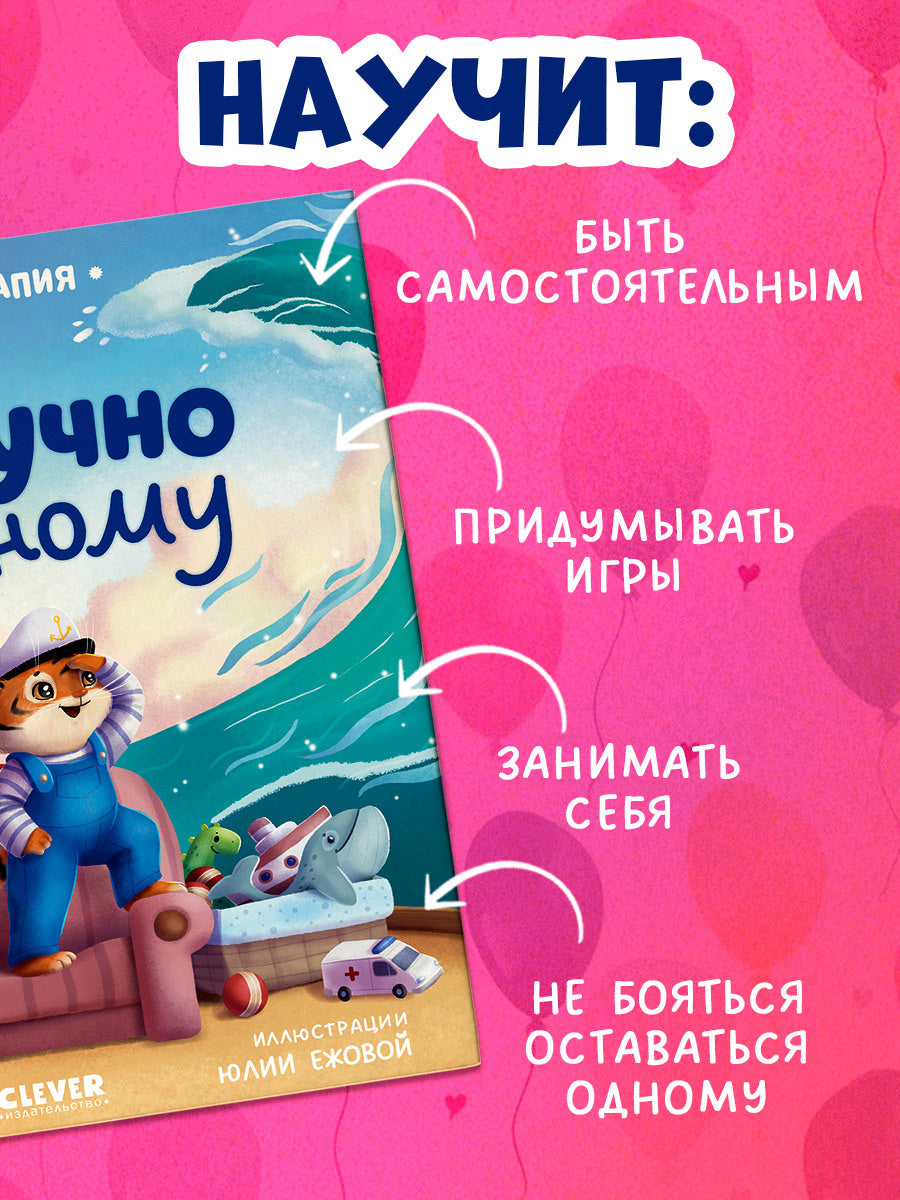 Сказкотерапия. Мне не скучно одному/Ульева Е.