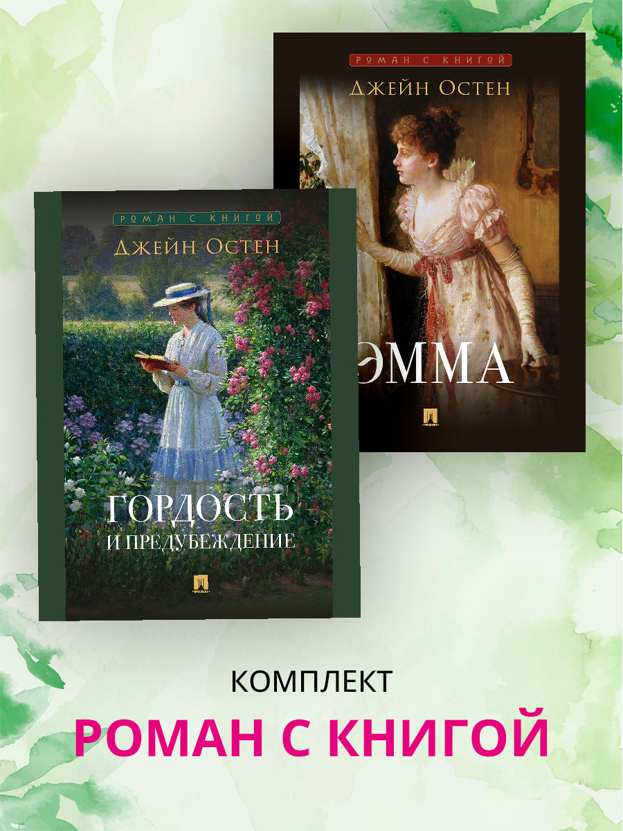 Роман с книгой. Гордость и предубеждение. Эмма. Комплект из 2 книг.-М.:Проспект.