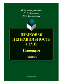 Языковая неправильность речи: Плеоназм : практикум