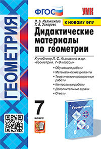 Мельникова. УМК. Дидактические материалы по геометрии 7кл. Атанасян. ФГОС НОВЫЙ (к новому учебнику)