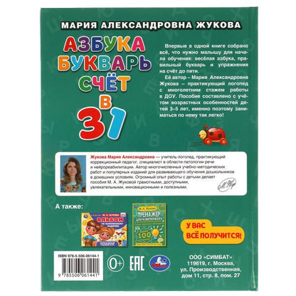 Азбука, букварь, счет. М.А.Жукова. Азбука с крупными буквами. 197х255. 7БЦ. 32стр. Умка в кор.15шт
